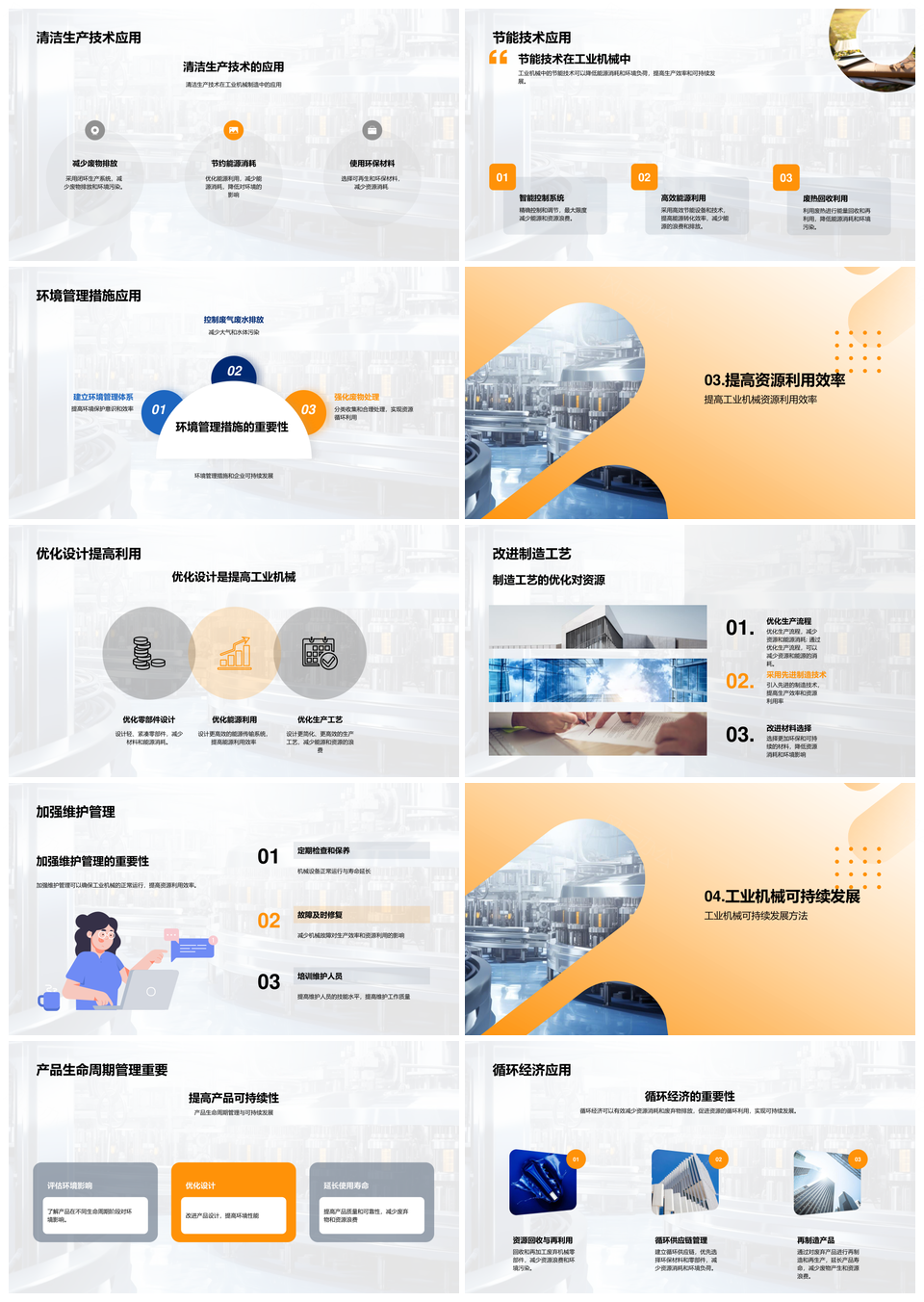 工业机械清洁节能技术优化与可持续发展PPT模板