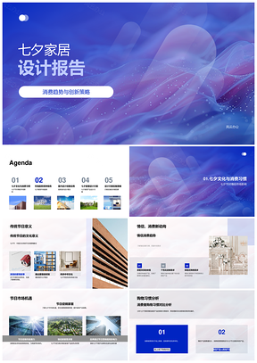 七夕家居设计趋势情侣产品创新分析报告PPT模板