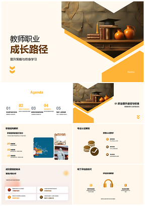 教师职级晋升认证评估与专业成长路径PPT模板