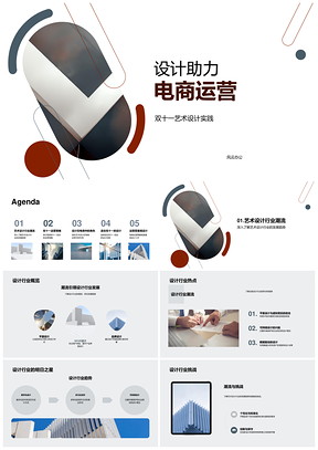 艺术设计驱动电商双十一品牌营销用户体验PPT模板
