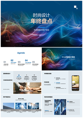 时尚设计年终智创可持续原创畅销盘点PPT模板