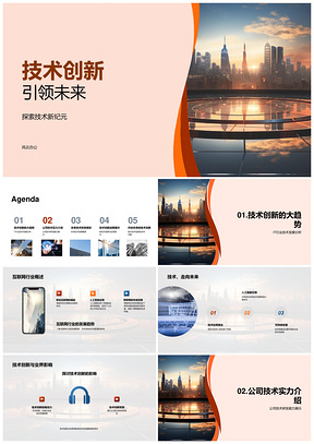 技术专家与产品经理共筑未来城市核心趋势PPT模板