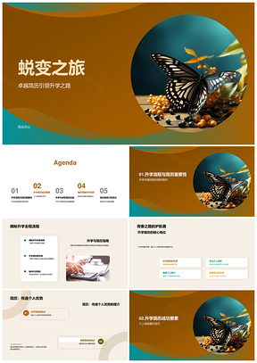 蝶变升学简历铸卓越之路PPT模板