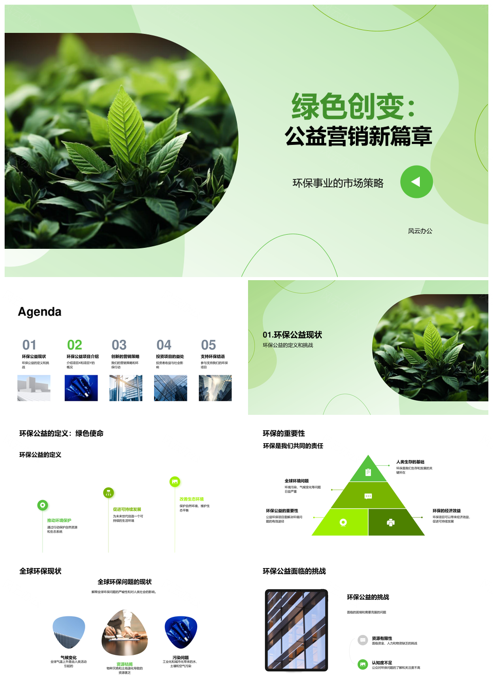 绿色创变公益营销驱动环保事业策略PPT模板
