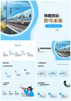 铁路货运大容量高效物流技术发展趋势PPT模板