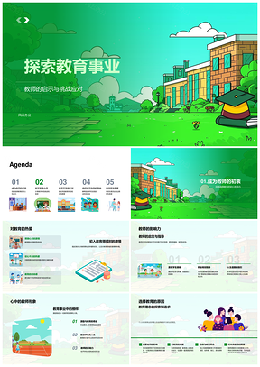 教育事业教师教学深造职业规划高校招生应对挑战探索PPT模板