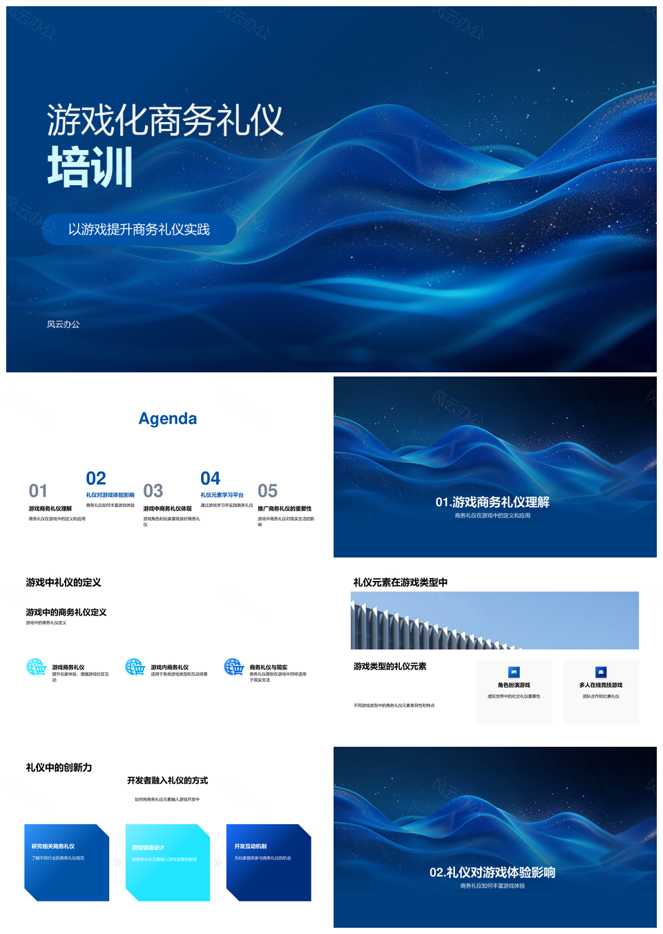 2025游戏化商务礼仪培训PPT模板