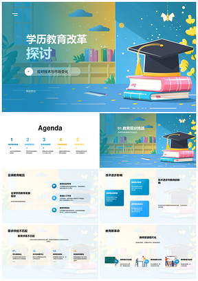 学历教育改革技术市场创新模式公平质量终身学习PPT模板