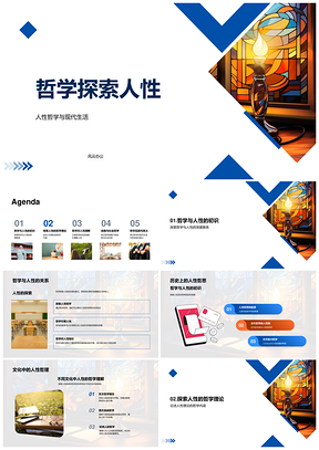 哲学理性情感解构现代人性自由道德PPT模板