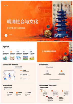 明清社会阶级农工文艺历史贡献现代影响PPT模板