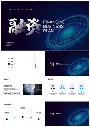 蓝色科技项目融资计划简约大气PPT模板