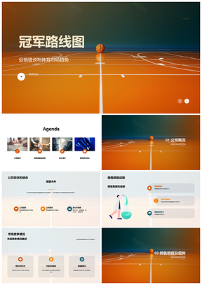 篮球经理月度销售目标成绩市场竞争总结PPT模板