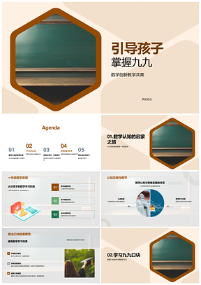 家庭游戏共育九九数学学习PPT模板