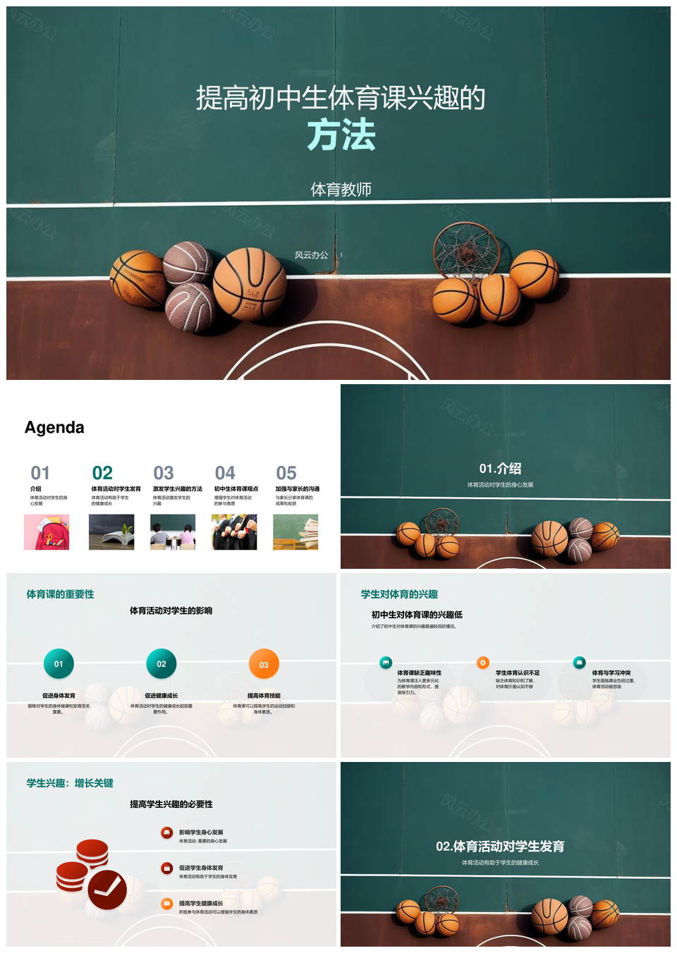 初中生体育课兴趣激发与身心健康发展PPT模板