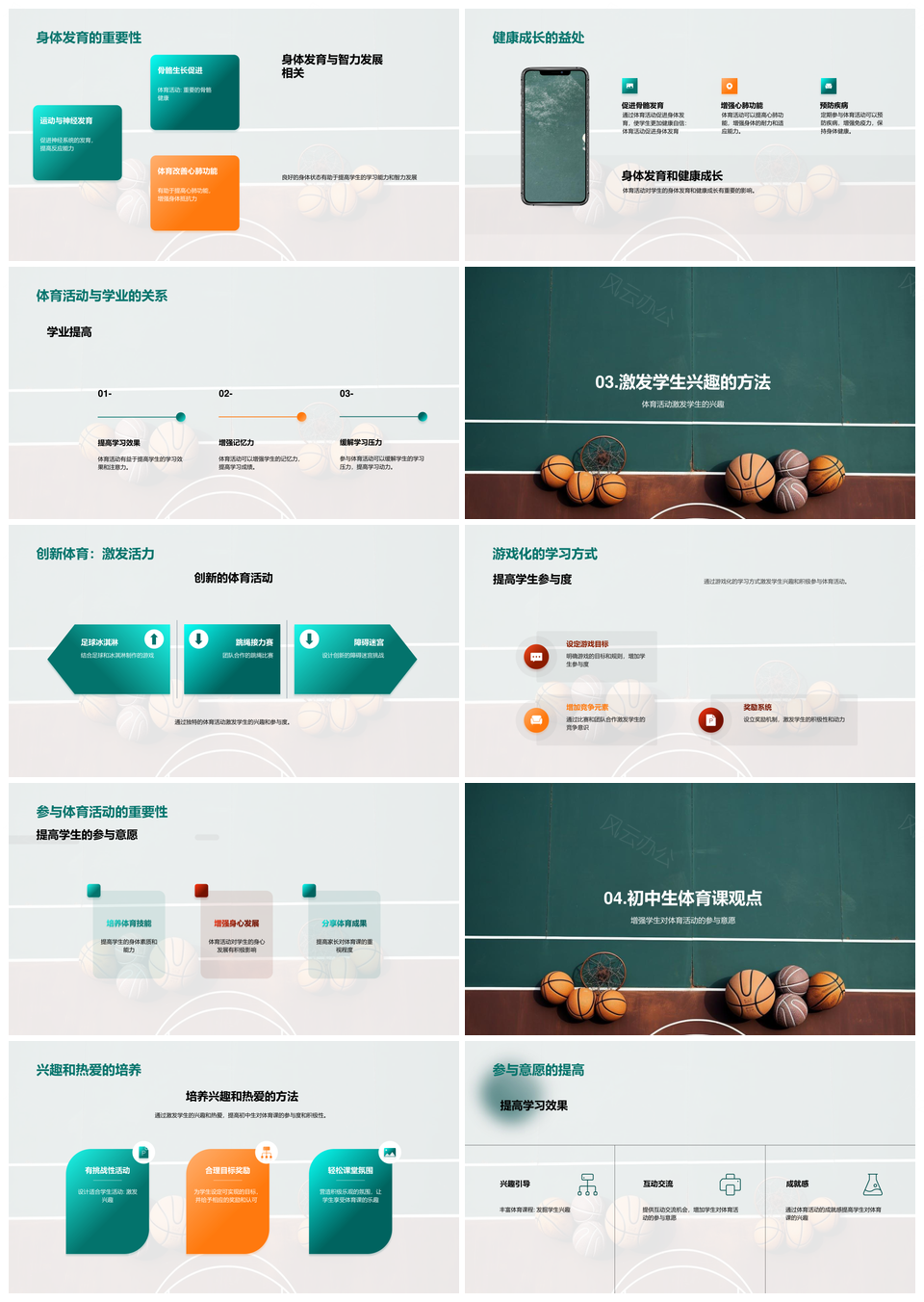 初中生体育课兴趣激发与身心健康发展PPT模板