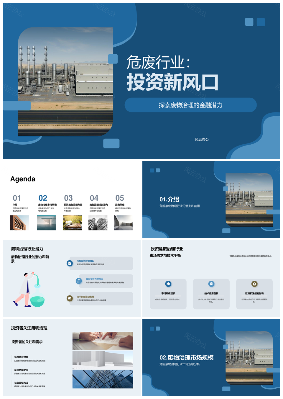 危废治理黄金机遇投资新风口PPT模板