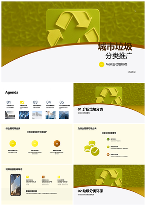 城市垃圾分类推动环保资源回收PPT模板
