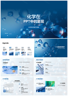 化学PPT商务培训分子结构制作技巧