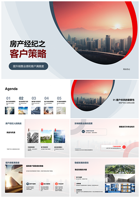 房产经纪客户策略提升业绩满意稳定发展PPT模板