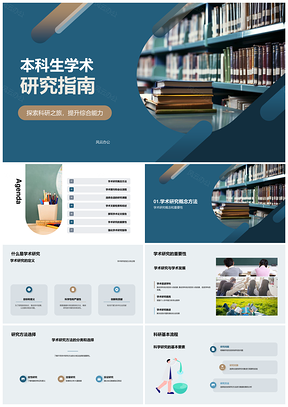 本科生学术研究导师方法流程期刊书籍PPT模板