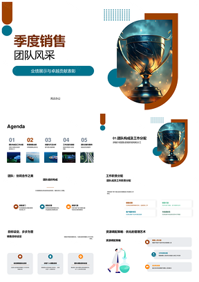 季度销售团队业绩风采卓越贡献表彰展示PPT模板