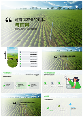 可持续农业农林牧渔现状前景与政策研讨PPT模板