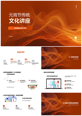 元宵节传统文化历史现代传承家庭团聚汤圆寓意PPT模板