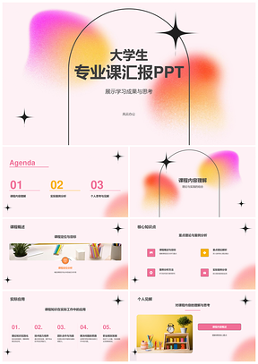 弥散粉大学生专业汇报学业成果展示PPT模板
