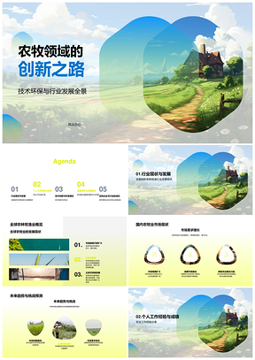 农牧技术环保创新绘行业全景发展PPT模板
