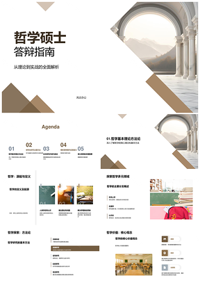 哲学硕士答辩柱式研究指南PPT模板