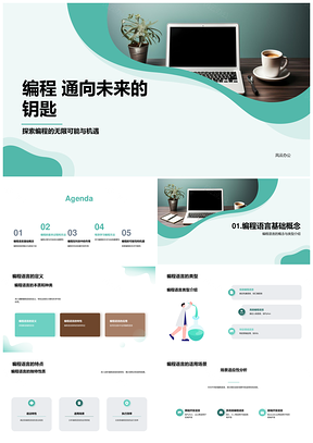 编程语言代码优化学习开启科技创新未来PPT模板