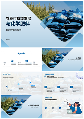 农业可持续发展中化肥施用对产量品质及土壤影响PPT模板