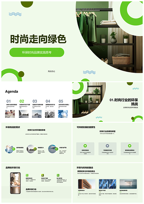 环保材料循环经济推动时尚绿色可持续发展PPT模板