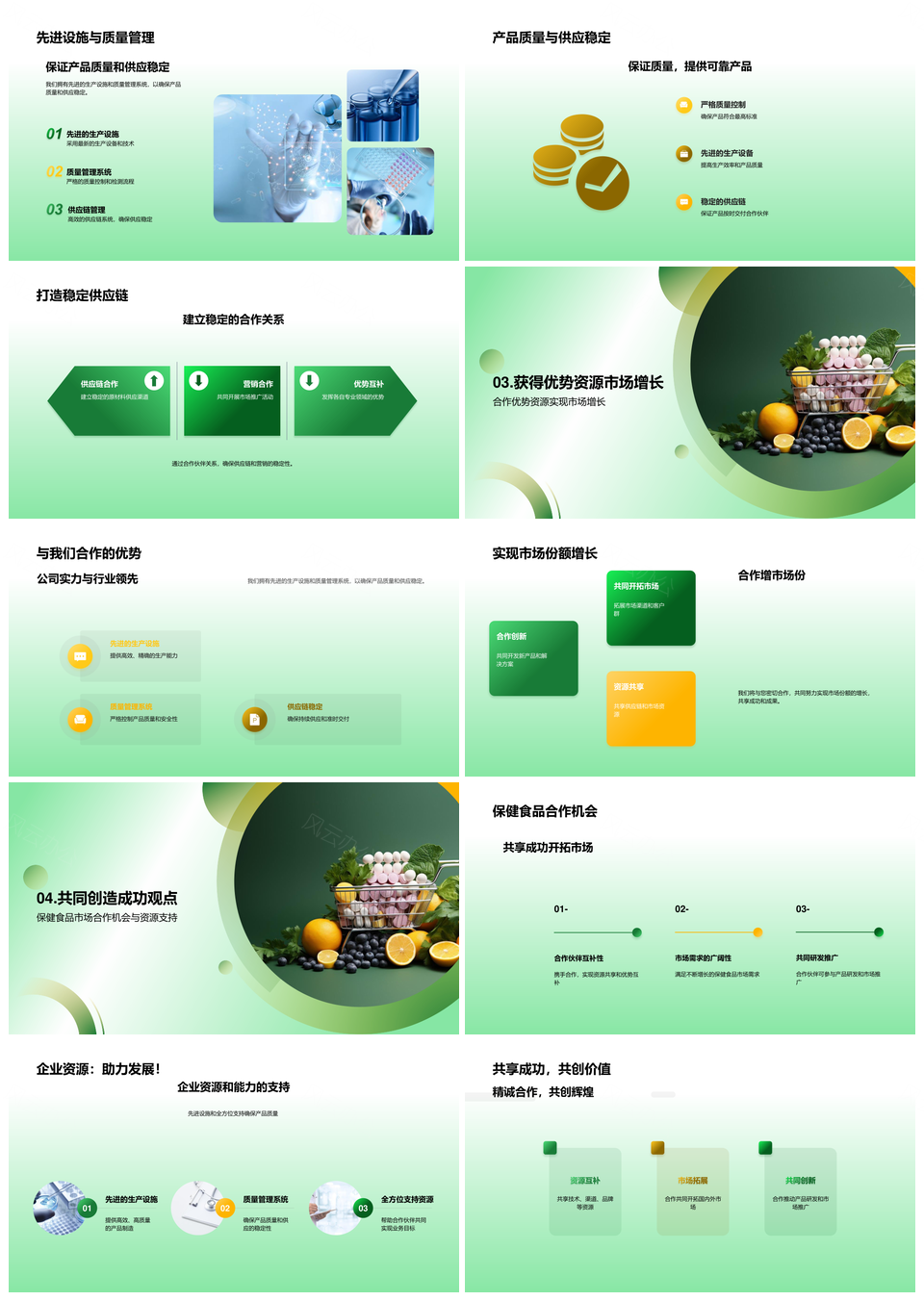 保健食品企业共创共享成功价值PPT模板
