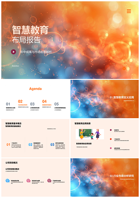 智慧教育行业市场前景与公司布局分析PPT模板