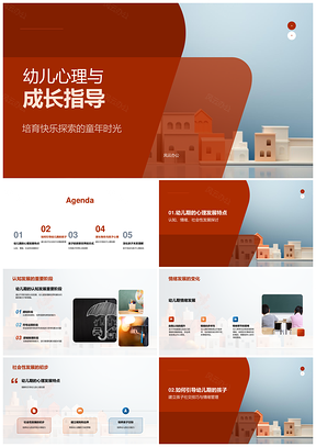 幼儿心理认知情绪社会成长指导PPT模板