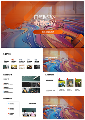 画笔颜色搭配与绘画基础探秘PPT模板