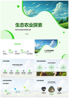 生态农业技术护环增效质安发展PPT模板