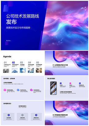 公司技术发展路线实力趋势优势核心团队需求预测PPT模板