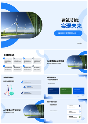 建筑节能技术趋势推动绿色建筑未来PPT模板