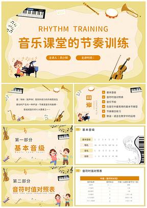 卡通小学音乐课堂节拍节奏训练PPT课件