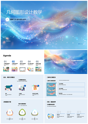 初中几何图形设计教学基础性质对称原则色彩搭配PPT模板