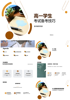 高一期末考试备考技巧辅导专家助成绩发展PPT模板