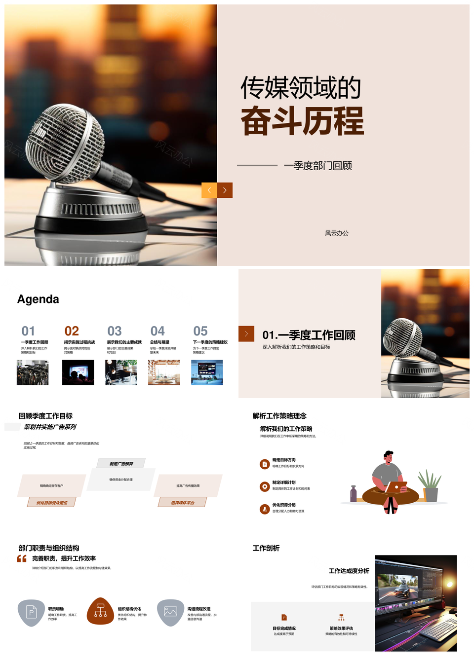 传媒部门一季度奋斗策略目标挑战成就重大项目麦克风PPT模板
