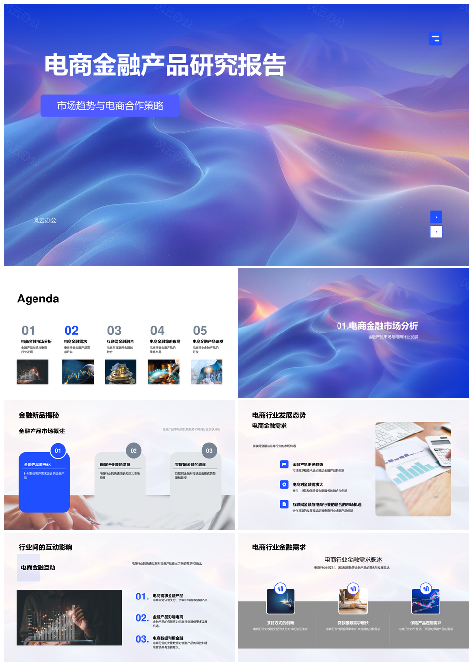2025电商金融产品市场趋势合作策略研究PPT模板