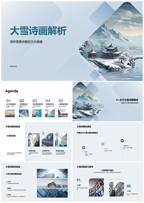 古代大雪诗歌雪景意象与文化情感解析PPT模板