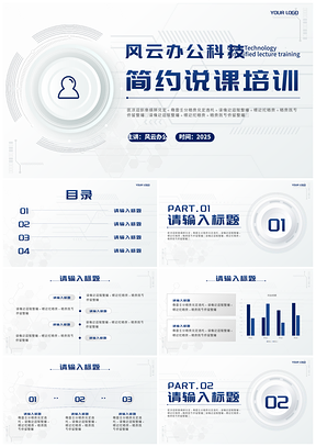 2025蓝色科技风简约教师说课企培PPT模板