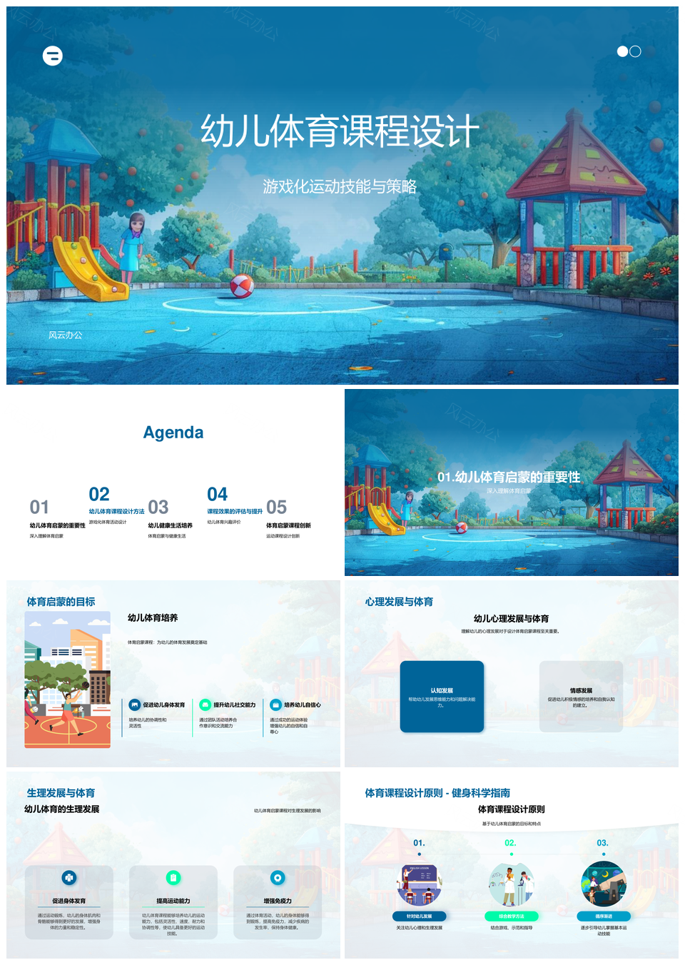 幼儿体育启蒙课程身心发展健康家庭社区运动技能PPT模板