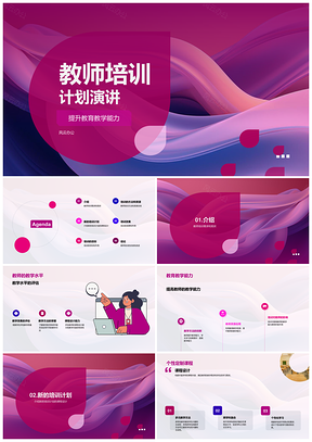 教师培训计划主题发言PPT模板