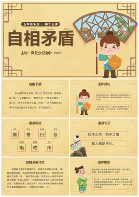 2025部编版五下自相矛盾小学语文教师课件卡通中国风PPT模板